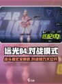 远光84战斗模式有哪些介绍