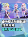 皮卡堂之梦想起源传单有什么用介绍