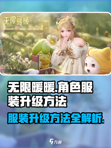 无限暖暖角色服装升级方法介绍截图1