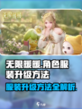 无限暖暖角色服装升级方法介绍