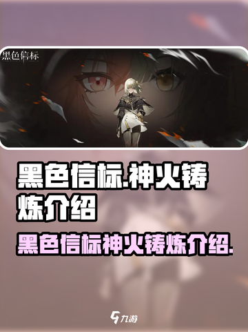 黑色信标神火铸炼是什么介绍截图1