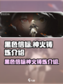 黑色信标神火铸炼是什么介绍