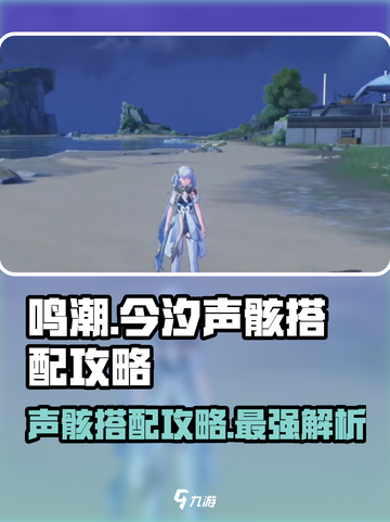 鸣潮🔥今汐声骸最强搭配攻略来啦！截图1