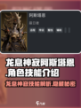 龙息神寂阿斯塔恩怎么样介绍