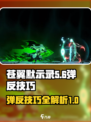 苍翼混沌效应弹反是什么介绍