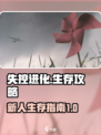 失控进化对战攻略介绍