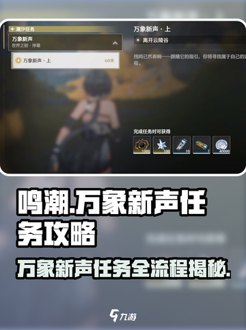 鸣潮🔥万象新声任务全流程攻略🎉截图1