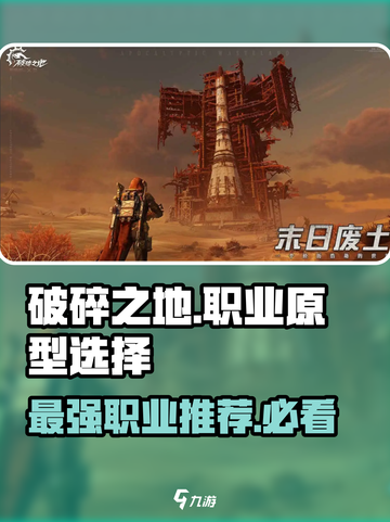 破碎之地🔥职业原型推荐来啦！玩转游戏就靠它💡截图1
