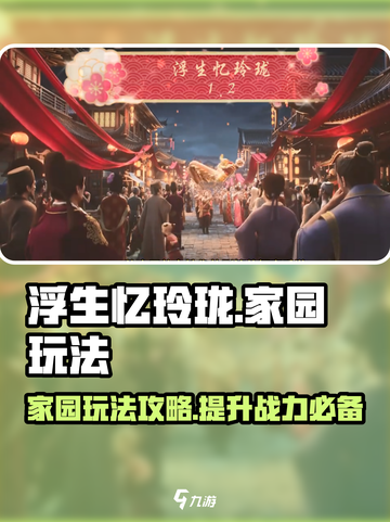 浮生忆玲珑🔥手游家园玩法大全💎截图1