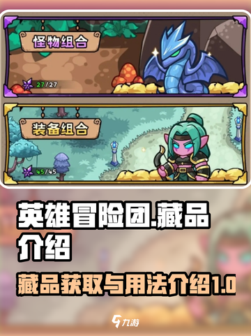 英雄冒险团藏品分类介绍介绍截图1