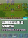 三国志赵云传攻略全宝物攻略介绍
