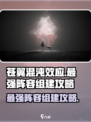 苍翼混沌效应最强阵容怎么组介绍