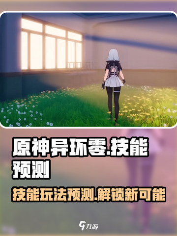 异环零的技能玩法介绍截图1