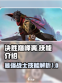 决胜巅峰寅怎么样介绍