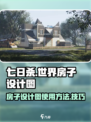 七日世界房子设计图有什么用介绍