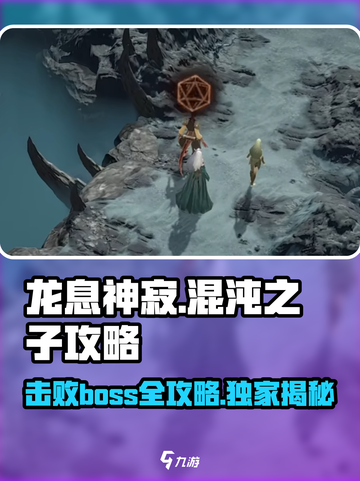 龙息神寂混沌之子攻略介绍截图1