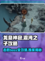龙息神寂混沌之子攻略介绍