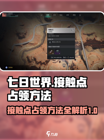 七日世界接触点怎么占领介绍截图1