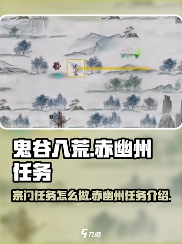 鬼谷八荒🔥赤幽州宗门任务全攻略✨截图1
