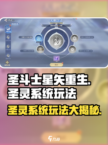 圣斗士星矢重生🔥圣灵系统玩法大揭秘✨截图1