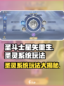 圣斗士星矢重生🔥圣灵系统玩法大揭秘✨
