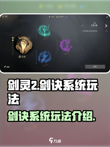 剑灵2剑诀系统怎么玩介绍截图1