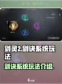 剑灵2剑诀系统怎么玩介绍