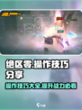 绝区零游戏技巧大公开！💥轻松上手，制胜绝区！