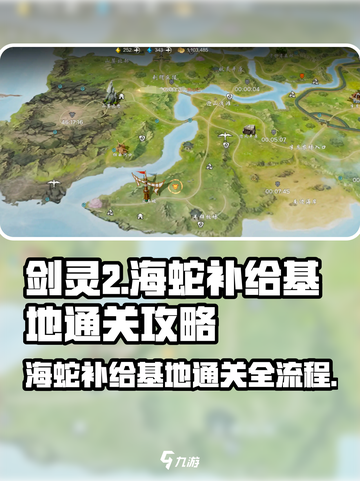 剑灵2海蛇补给基地通关攻略介绍截图1