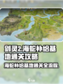 剑灵2海蛇补给基地通关攻略介绍