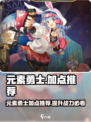 元素勇士🔥加点攻略，这样玩才最强！🎮