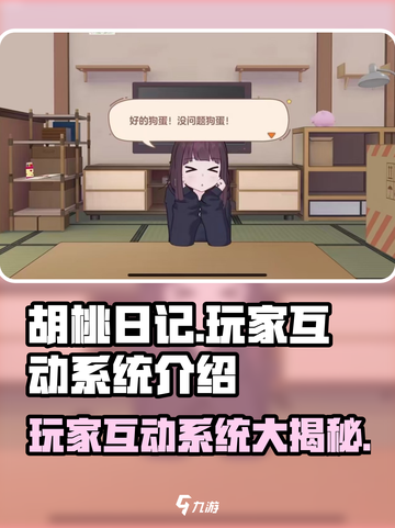 胡桃日记玩家互动玩法介绍截图1