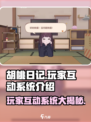 胡桃日记玩家互动玩法介绍