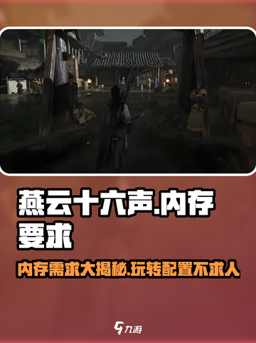 燕云十六声💥只需2G内存！游戏流畅不卡顿🔥截图1