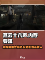 燕云十六声💥只需2G内存！游戏流畅不卡顿🔥