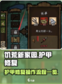 饥荒新家园护甲修复怎么操作介绍