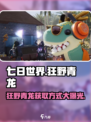 七日世界狂野青龙怎么获得介绍
