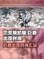 饥荒联机版巨鹿什么时候来介绍