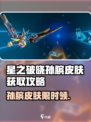 《星之破晓》孙膑皮肤免费领！✨