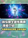 剑与骑士团布偶师🔥技能全解析，玩转布偶师就靠它！