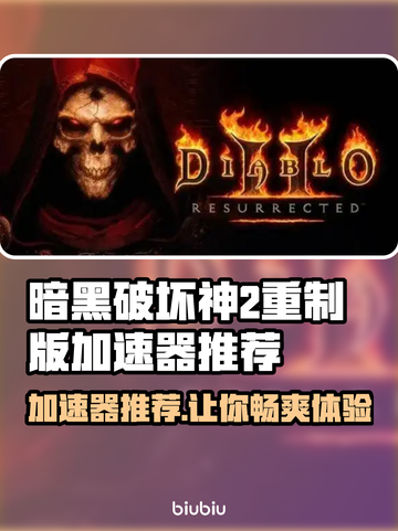 暗黑破坏神2重制版🔥加速器推荐，玩得更爽！截图1