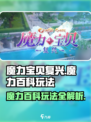 魔力宝贝复兴🔥魔力百科玩法全攻略💎