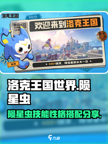 洛克王国世界陨星虫技能搭配分享介绍截图1