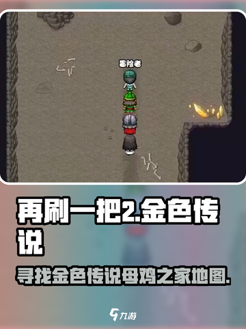 再刷一把2金色传说母鸡之家地图怎么开介绍截图1