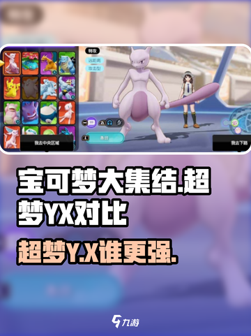 宝可梦大集结超梦Y vs X谁更强？🔥截图1