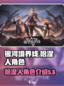 银河境界线哈涅人有哪些介绍