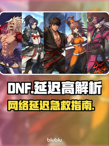 🎮DNF延迟高？秒变卡顿杀手！截图1