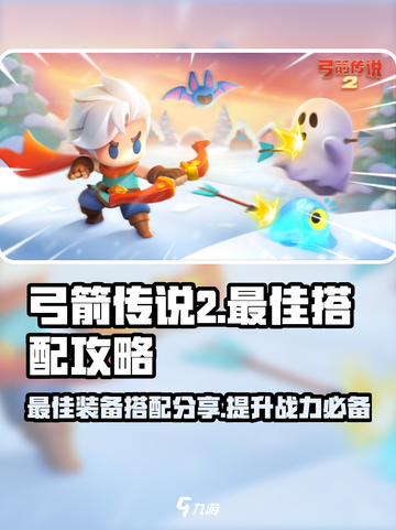 弓箭传说2🔥最强装备搭配，速来围观！截图1