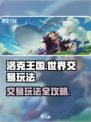 洛克王国世界交易玩法怎么玩介绍