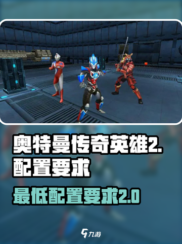 奥特曼传奇英雄2配置要求💡玩游戏不卡必备条件！截图1